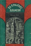 Читать книгу На крыльях пламени