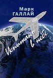 Читать книгу Испытано в небе