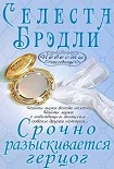 Читать книгу Срочно разыскивается герцог