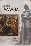 Читать книгу Месть розы