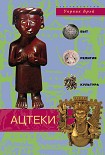 Читать книгу Ацтеки. Быт, религия, культура