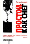 Читать книгу Простой, как снег