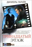 Читать книгу Тринадцатый этаж
