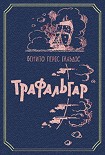 Читать книгу Трафальгар