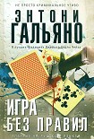 Читать книгу Игра без правил