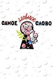 Читать книгу Самое главное слово