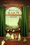 Читать книгу Ключ к полям