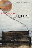 Читать книгу Свободная ладья
