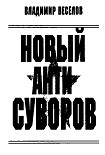 Читать книгу Новейший АНТИ-Суворов
