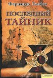 Читать книгу Последний тайник