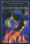 Читать книгу Самозванцы