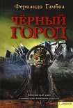 Читать книгу Черный Город