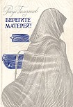 Читать книгу Берегите матерей!