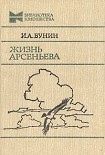 Читать книгу Жизнь Арсеньева