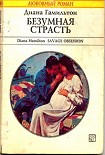 Читать книгу Безумная страсть