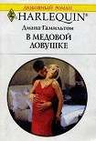 Читать книгу В медовой ловушке