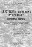 Читать книгу Протоколы сионских мудрецов