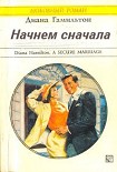 Читать книгу Начнём сначала