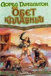 Читать книгу Обет колдуньи