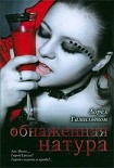 Читать книгу Обнаженная натура