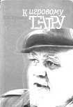 Читать книгу К игровому театру. Лирический трактат