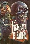 Читать книгу Остров карликов