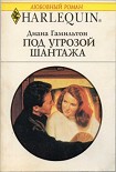 Читать книгу Под угрозой шантажа