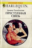Читать книгу Преступная связь