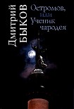 Читать книгу Остромов, или Ученик чародея