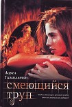 Читать книгу Смеющийся труп
