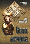Читать книгу Воин мочика