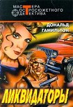Читать книгу Ликвидаторы