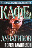 Читать книгу Кафе лунатиков