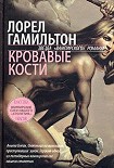 Читать книгу Кровавые кости