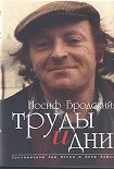 Читать книгу Иосиф Бродский: труды и дни