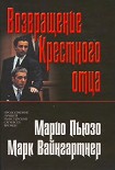 Читать книгу Возвращение Крестного отца