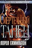 Читать книгу Смертельный танец