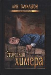 Читать книгу Этрусская химера