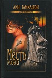 Читать книгу Месть моаи
