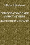 Читать книгу Гомеопатические конституции. Диагностика и терапия