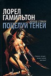 Читать книгу Поцелуй теней