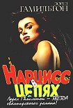 Читать книгу Нарцисс в цепях