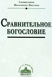 Читать книгу Сравнительное Богословие