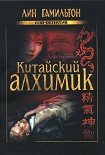 Читать книгу Китайский алхимик