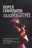 Читать книгу Лазоревый грех