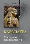 Читать книгу Клеопатра. Последняя царица Египта