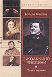Читать книгу Джоаккино Россини. Принц музыки