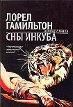 Читать книгу Сны инкуба