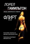 Читать книгу Флирт