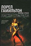 Читать книгу Ласка сумрака